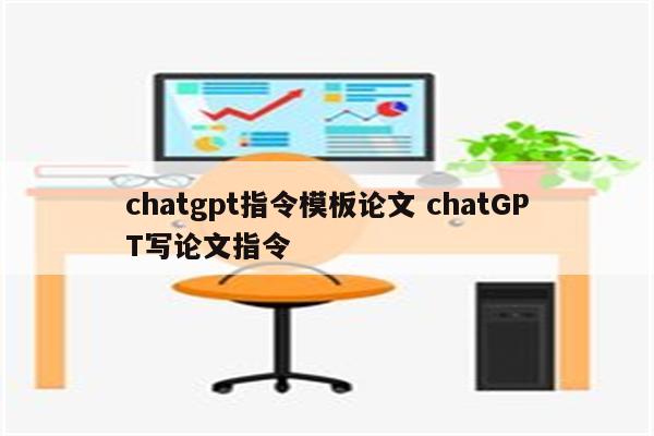 chatgpt指令模板论文 chatGPT写论文指令