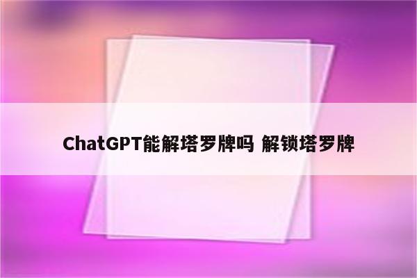 ChatGPT能解塔罗牌吗 解锁塔罗牌