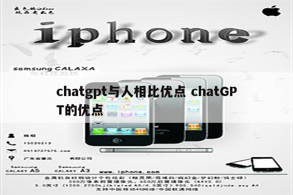 chatgpt与人相比优点 chatGPT的优点