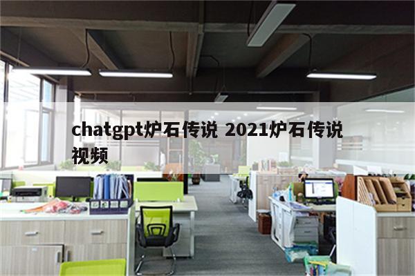 chatgpt炉石传说 2021炉石传说视频