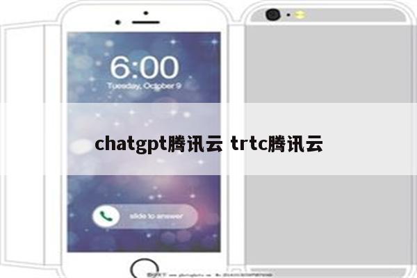 chatgpt腾讯云 trtc腾讯云