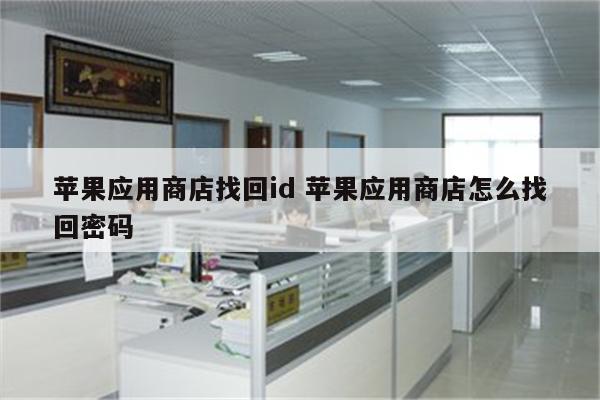 苹果应用商店找回id 苹果应用商店怎么找回密码