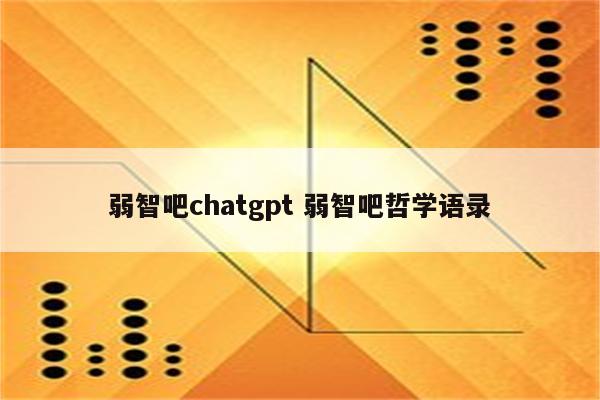 弱智吧chatgpt 弱智吧哲学语录