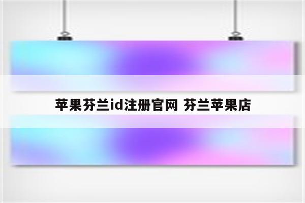 苹果芬兰id注册官网 芬兰苹果店