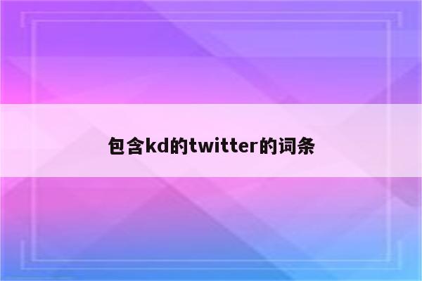 包含kd的twitter的词条