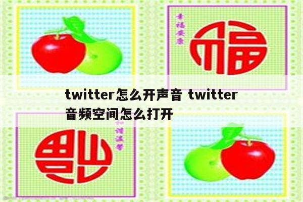 twitter怎么开声音 twitter音频空间怎么打开