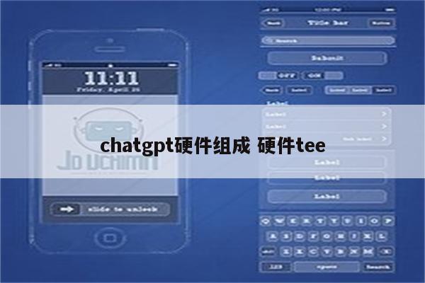 chatgpt硬件组成 硬件tee