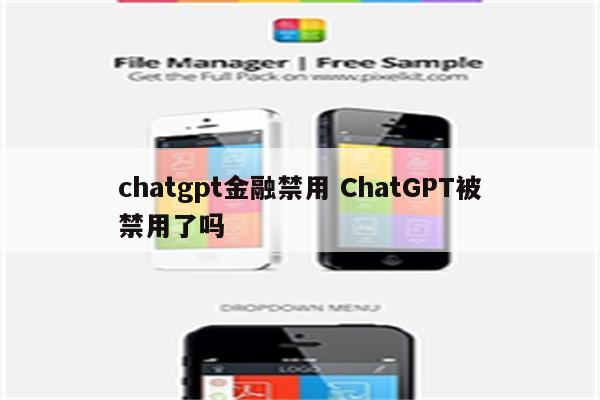 chatgpt金融禁用 ChatGPT被禁用了吗