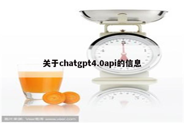 关于chatgpt4.0api的信息