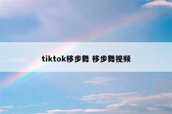 tiktok移步舞 移步舞视频