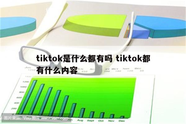 tiktok是什么都有吗 tiktok都有什么内容