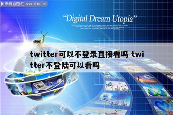 twitter可以不登录直接看吗 twitter不登陆可以看吗