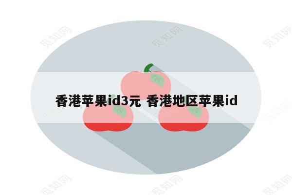 香港苹果id3元 香港地区苹果id