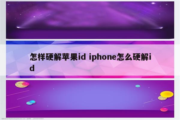 怎样硬解苹果id iphone怎么硬解id