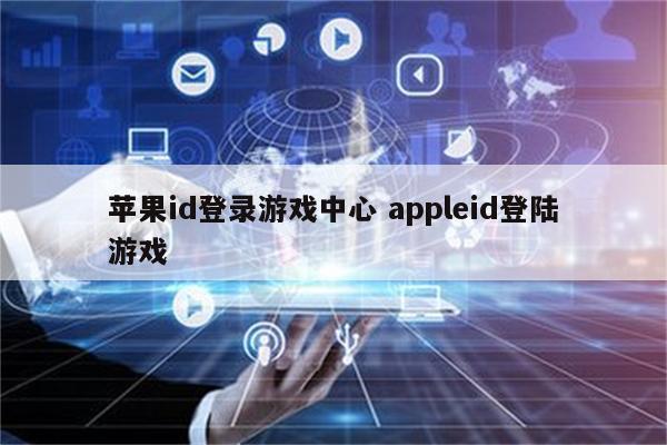 苹果id登录游戏中心 appleid登陆游戏