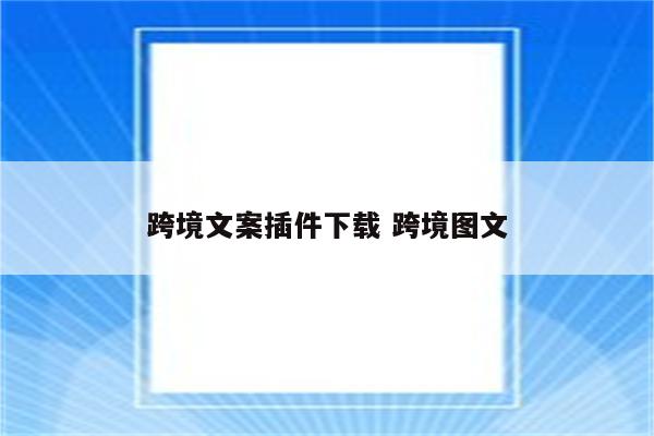 跨境文案插件下载 跨境图文