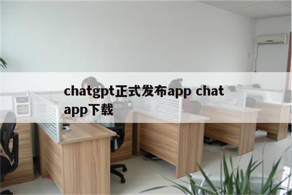 chatgpt正式发布app chat app下载