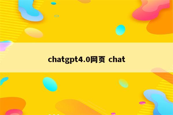 chatgpt4.0网页 chat