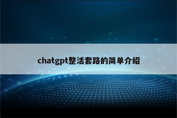 chatgpt整活套路的简单介绍