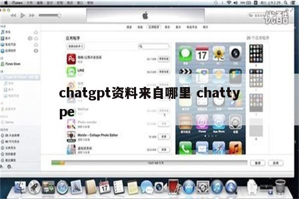 chatgpt资料来自哪里 chattype