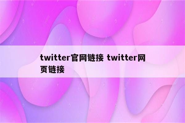 twitter官网链接 twitter网页链接