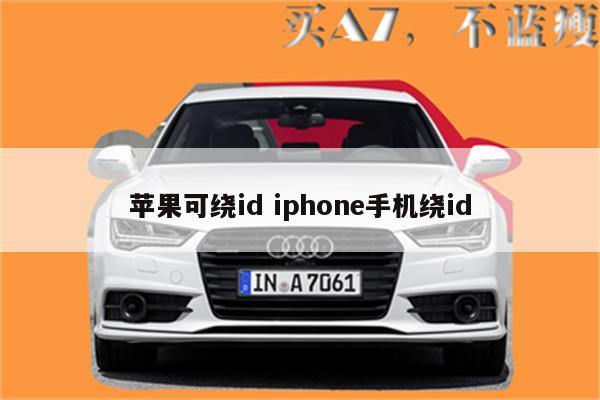 苹果可绕id iphone手机绕id