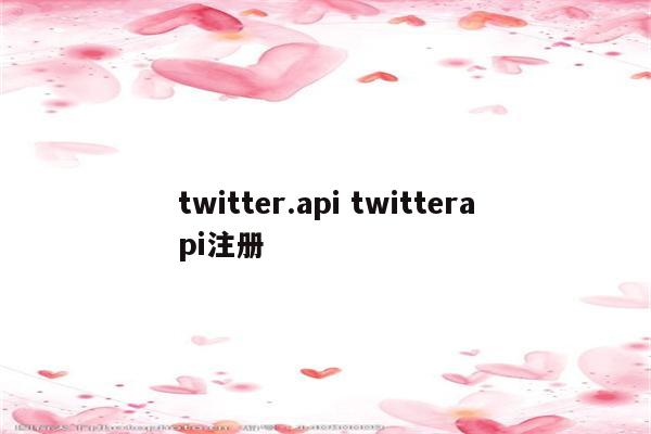 twitter.api twitterapi注册