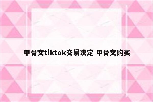 甲骨文tiktok交易决定 甲骨文购买