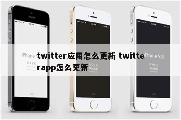 twitter应用怎么更新 twitterapp怎么更新