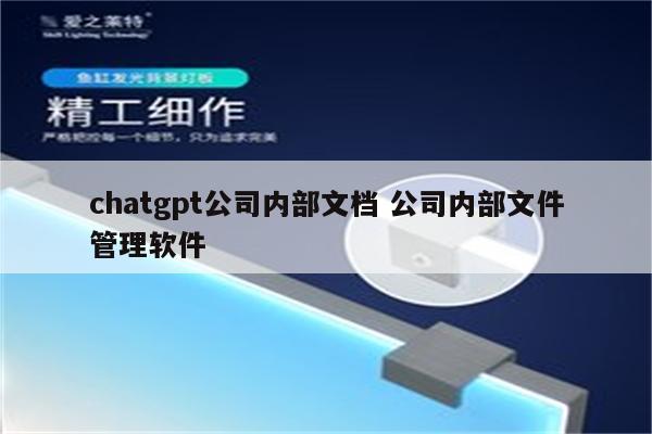 chatgpt公司内部文档 公司内部文件管理软件