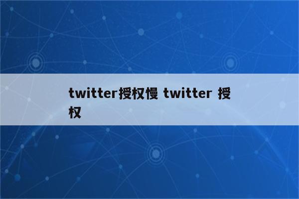 twitter授权慢 twitter 授权