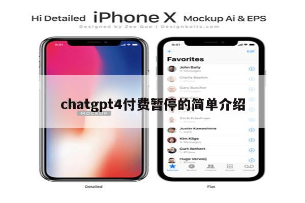 chatgpt4付费暂停的简单介绍