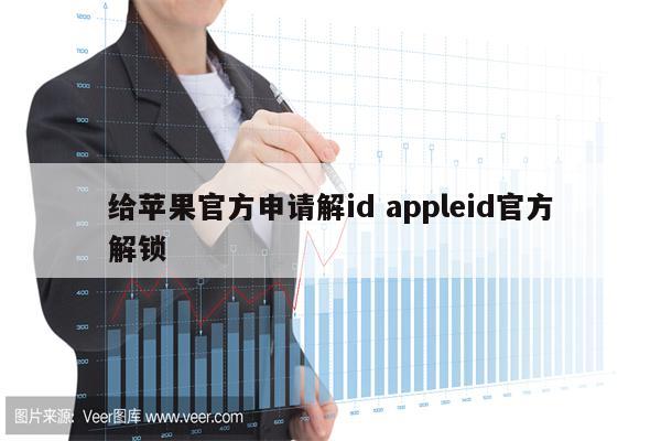 给苹果官方申请解id appleid官方解锁