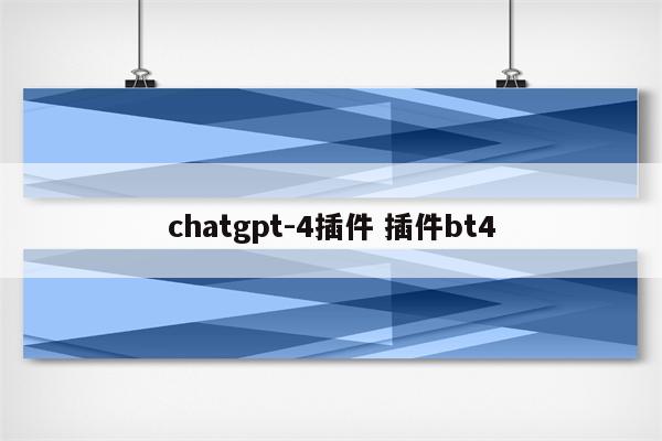 chatgpt-4插件 插件bt4