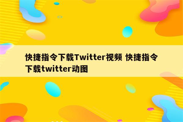 快捷指令下载Twitter视频 快捷指令下载twitter动图