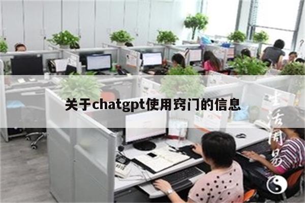 关于chatgpt使用窍门的信息