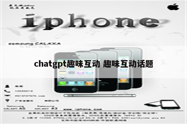 chatgpt趣味互动 趣味互动话题