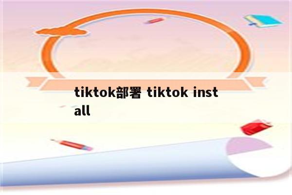 tiktok部署 tiktok install