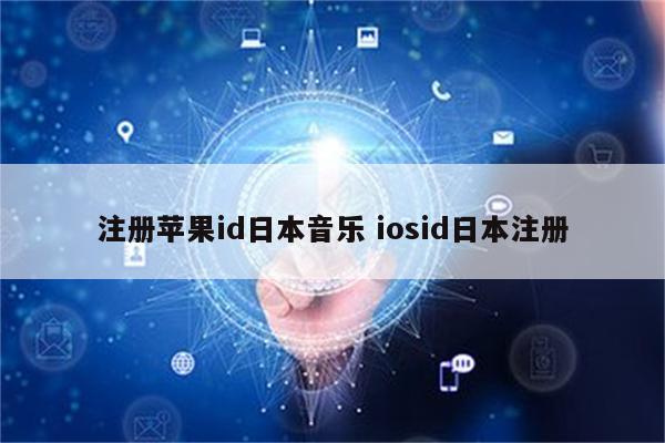 注册苹果id日本音乐 iosid日本注册