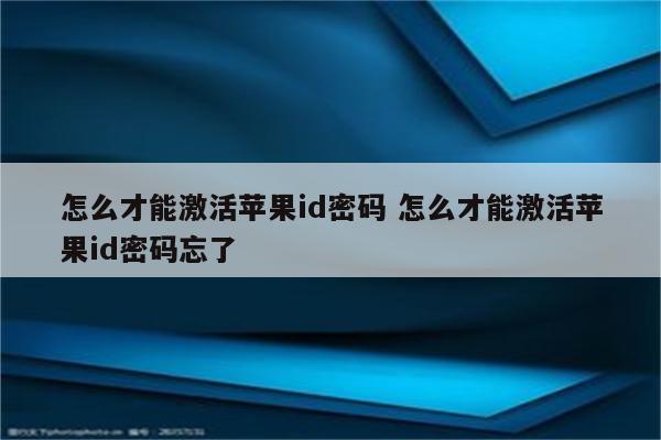 怎么才能激活苹果id密码 怎么才能激活苹果id密码忘了