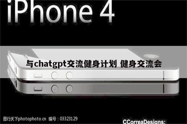 与chatgpt交流健身计划 健身交流会