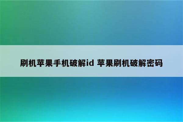 刷机苹果手机破解id 苹果刷机破解密码