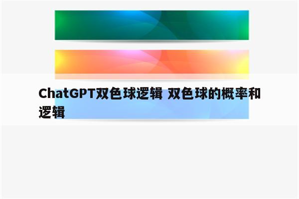 ChatGPT双色球逻辑 双色球的概率和逻辑