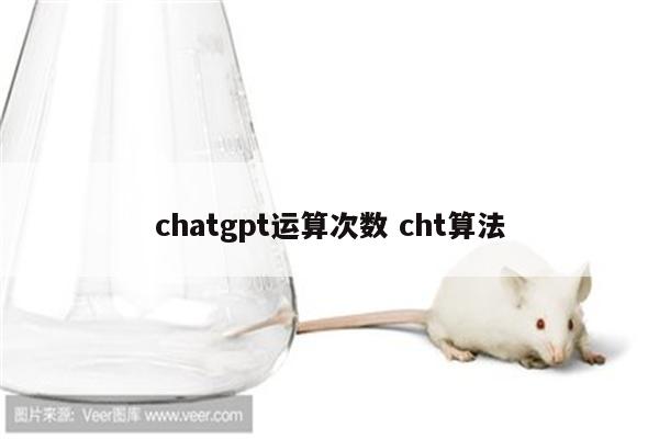 chatgpt运算次数 cht算法