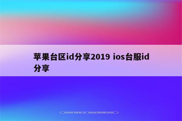 苹果台区id分享2019 ios台服id分享