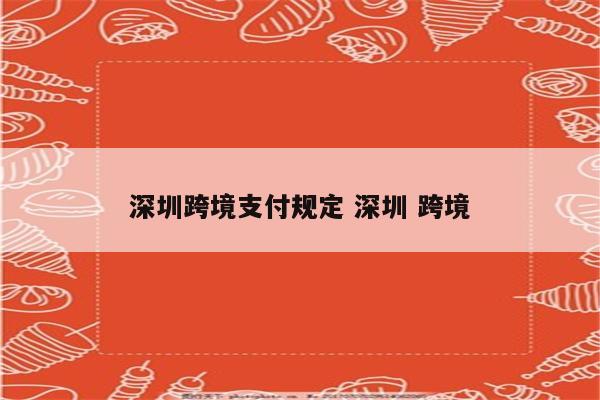 深圳跨境支付规定 深圳 跨境