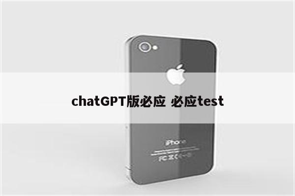 chatGPT版必应 必应test