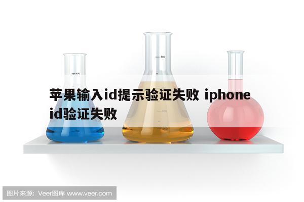 苹果输入id提示验证失败 iphone id验证失败