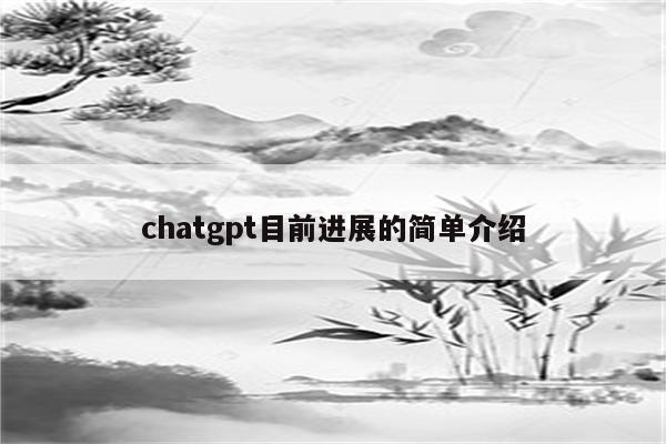 chatgpt目前进展的简单介绍