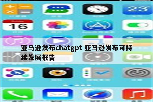 亚马逊发布chatgpt 亚马逊发布可持续发展报告